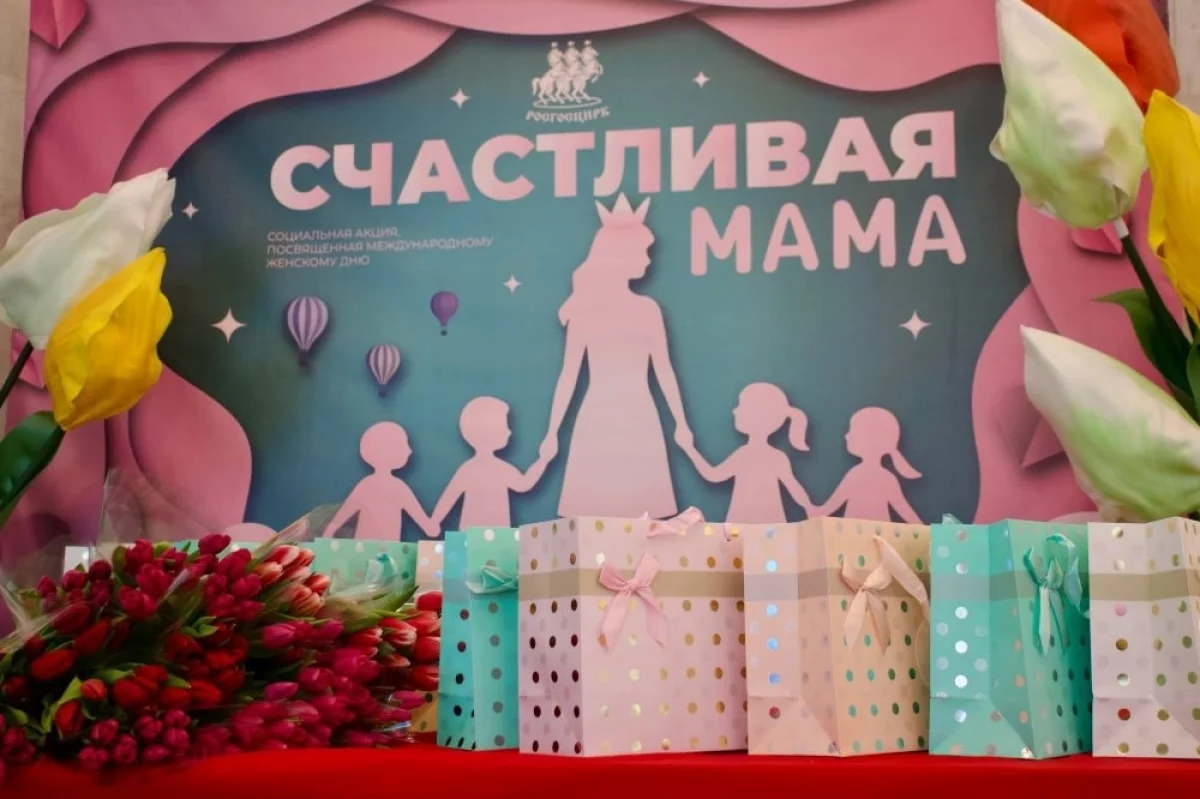 Read more about the article От души и сердца. Росгосцирк провел Всероссийскую акцию «Счастливая мама»