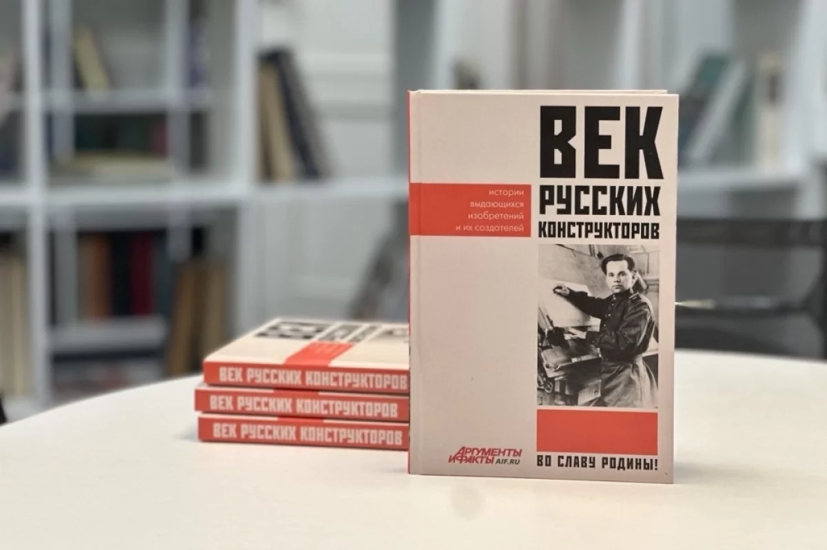 Read more about the article «Век русских конструкторов». Новый тираж бестселлера «АиФ» ко Дню Победы